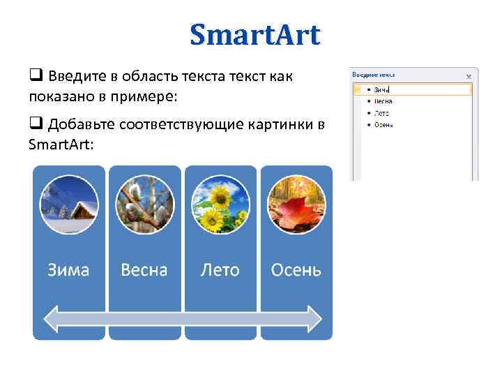 Smart. Art q Введите в область текста текст как показано в примере: q Добавьте