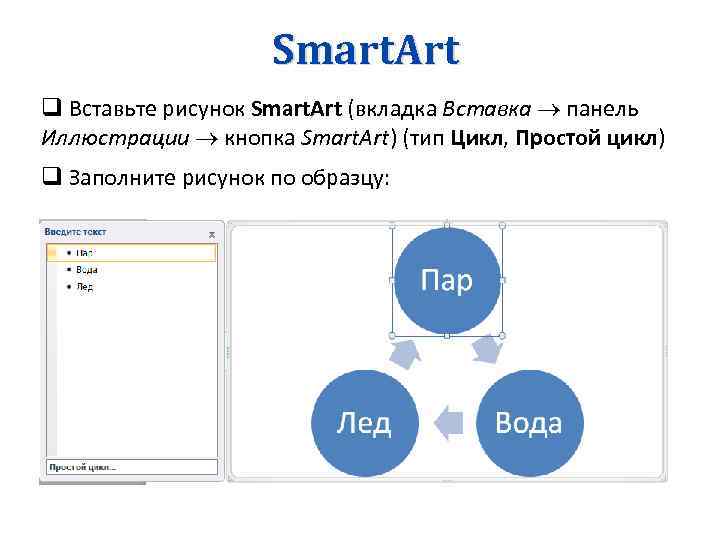 Smart. Art q Вставьте рисунок Smart. Art (вкладка Вставка панель Иллюстрации кнопка Smart. Art)