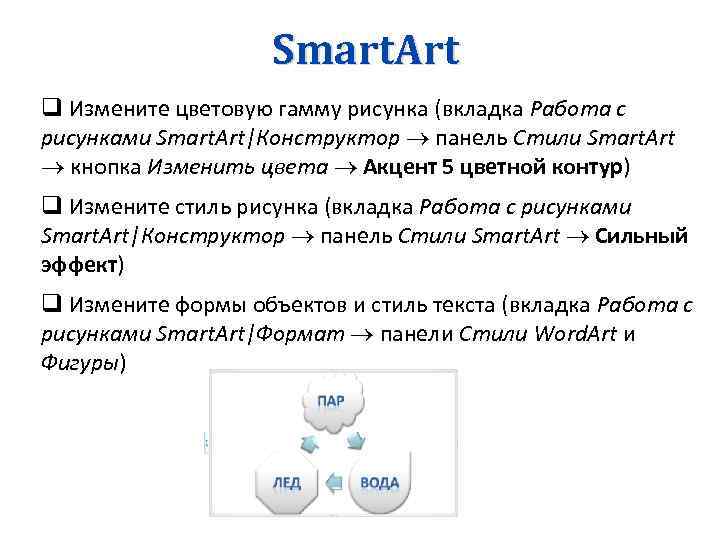 Smart. Art q Измените цветовую гамму рисунка (вкладка Работа с рисунками Smart. Art|Конструктор панель