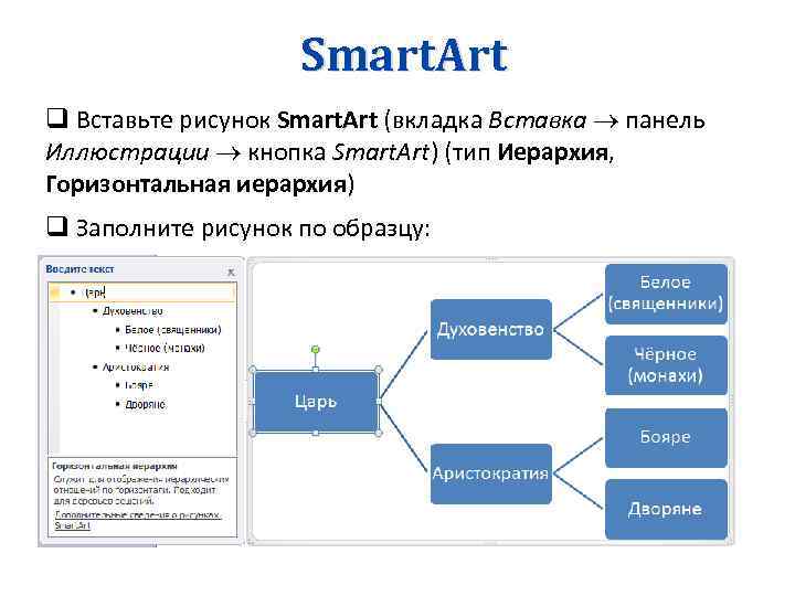 Smart. Art q Вставьте рисунок Smart. Art (вкладка Вставка панель Иллюстрации кнопка Smart. Art)