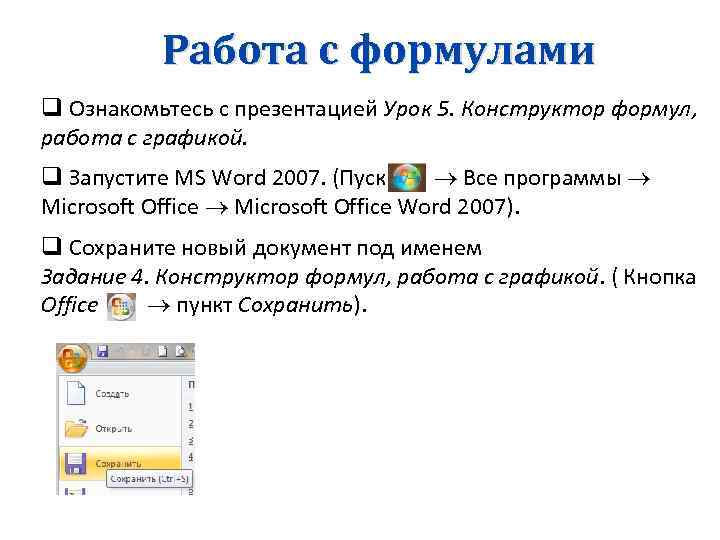 Работа с формулами q Ознакомьтесь с презентацией Урок 5. Конструктор формул, работа с графикой.