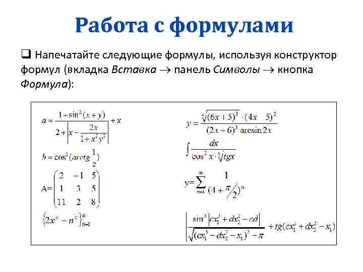 Работа с формулами q Напечатайте следующие формулы, используя конструктор формул (вкладка Вставка панель Символы