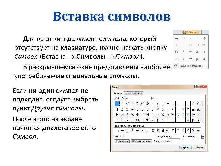 Вставка символов Для вставки в документ символа, который отсутствует на клавиатуре, нужно нажать кнопку