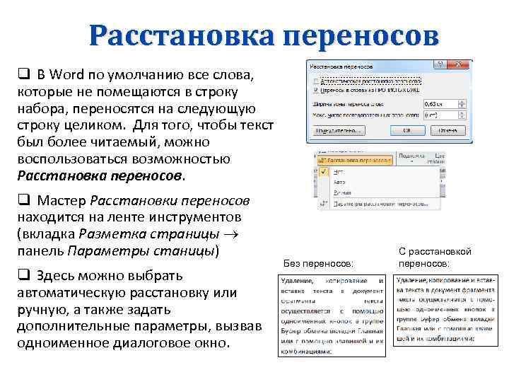 Расстановка переносов q В Word по умолчанию все слова, которые не помещаются в строку