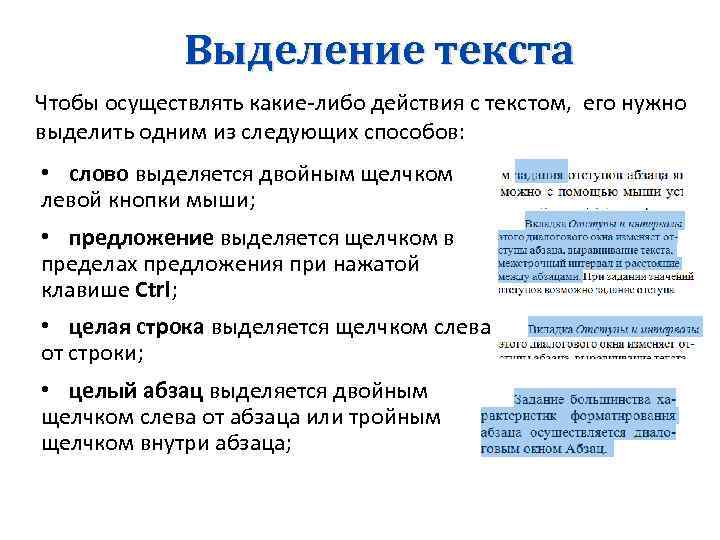 Выделение текста Чтобы осуществлять какие-либо действия с текстом, его нужно выделить одним из следующих