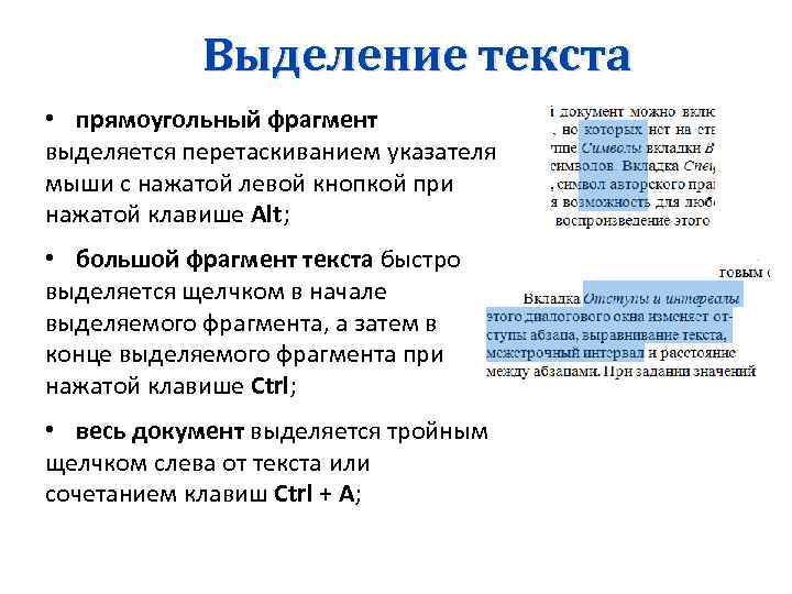 Выделение текста • прямоугольный фрагмент выделяется перетаскиванием указателя мыши с нажатой левой кнопкой при