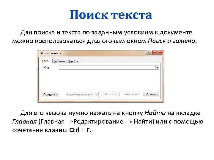 Поиск текста Для поиска и текста по заданным условиям в документе можно воспользоваться диалоговым