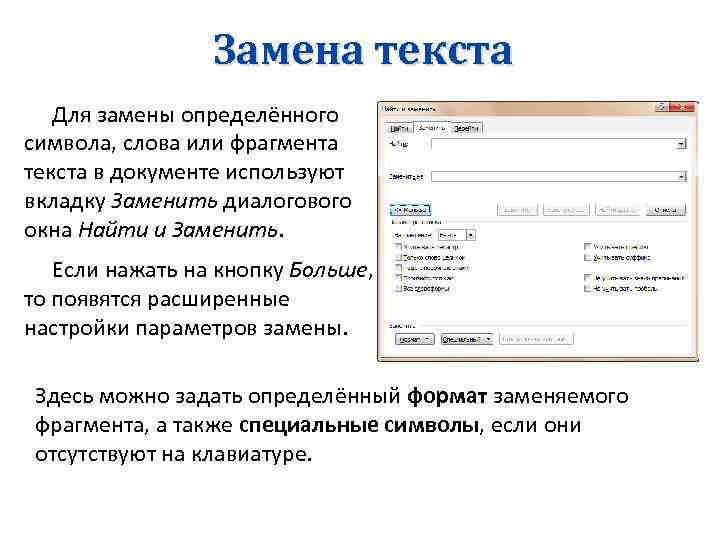 Замена текста Для замены определённого символа, слова или фрагмента текста в документе используют вкладку