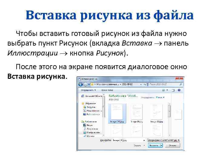 Вставка рисунка из файла Чтобы вставить готовый рисунок из файла нужно выбрать пункт Рисунок