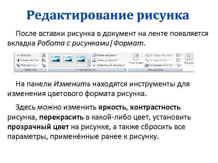 Редактирование рисунка После вставки рисунка в документ на ленте появляется вкладка Работа с рисунками|Формат.