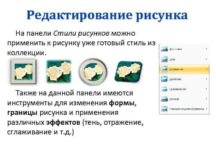 Редактирование рисунка На панели Стили рисунков можно применить к рисунку уже готовый стиль из