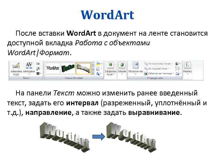 Word. Art После вставки Word. Art в документ на ленте становится доступной вкладка Работа