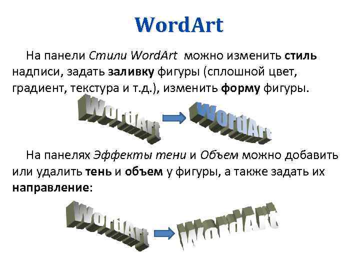 Word. Art На панели Стили Word. Art можно изменить стиль надписи, задать заливку фигуры