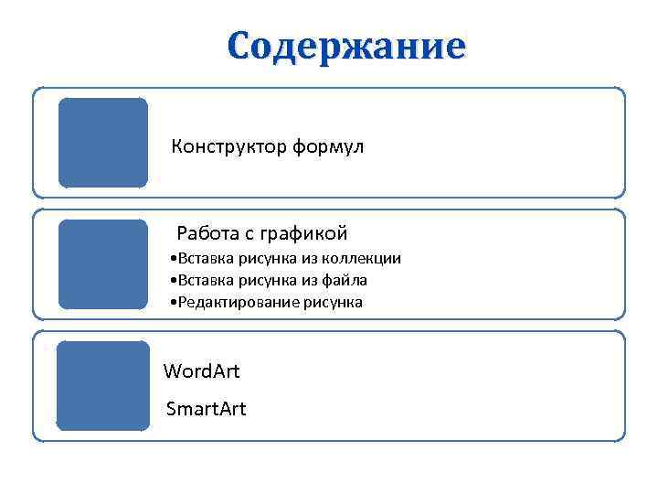 Содержание Конструктор формул Работа ссграфикой Работа графикой • Вставка рисунка из коллекции • Вставка