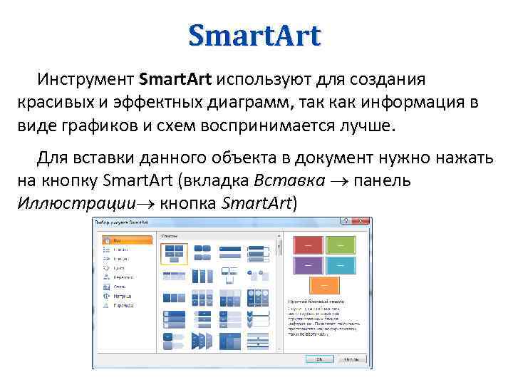 Smart. Art Инструмент Smart. Art используют для создания красивых и эффектных диаграмм, так как