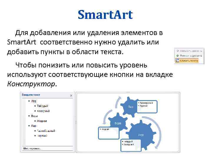 Smart. Art Для добавления или удаления элементов в Smart. Art соответственно нужно удалить или