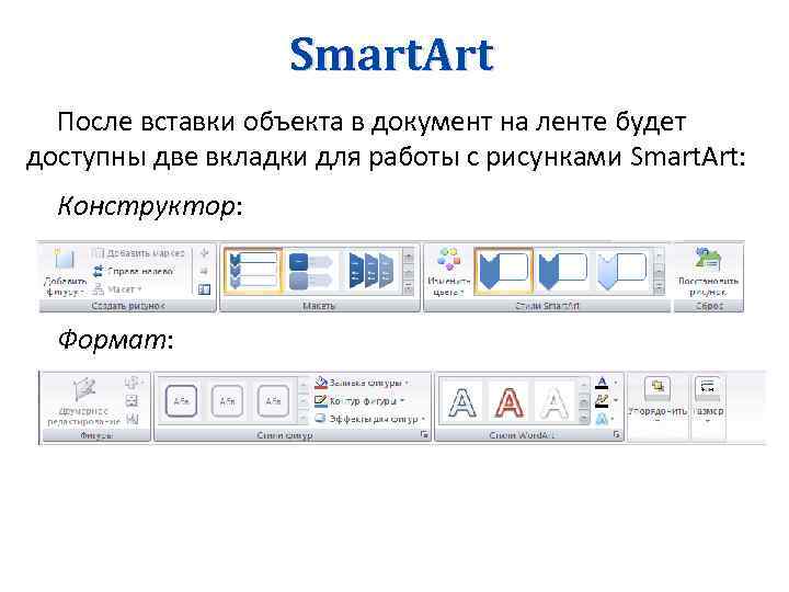 Smart. Art После вставки объекта в документ на ленте будет доступны две вкладки для