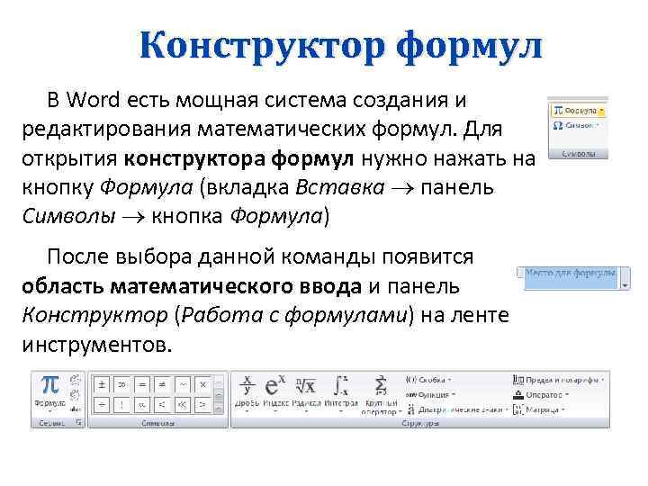 Конструктор формул В Word есть мощная система создания и редактирования математических формул. Для открытия