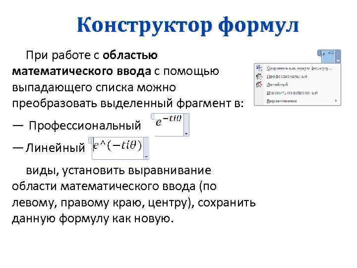 Конструктор формул При работе с областью математического ввода с помощью выпадающего списка можно преобразовать