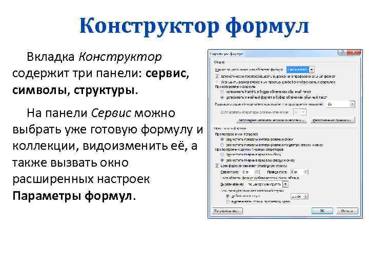 Конструктор формул Вкладка Конструктор содержит три панели: сервис, символы, структуры. На панели Сервис можно