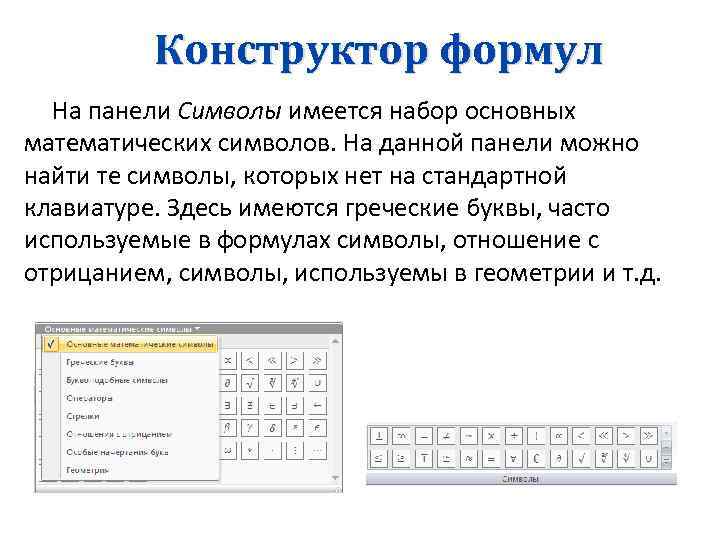 Конструктор формул На панели Символы имеется набор основных математических символов. На данной панели можно