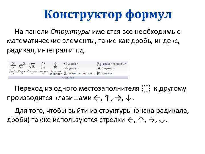 Конструктор формул На панели Структуры имеются все необходимые математические элементы, такие как дробь, индекс,