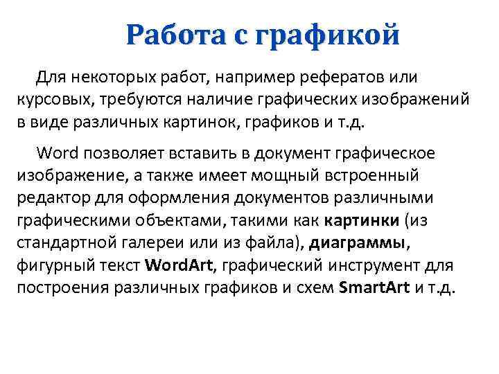 Работа с графикой Для некоторых работ, например рефератов или курсовых, требуются наличие графических изображений