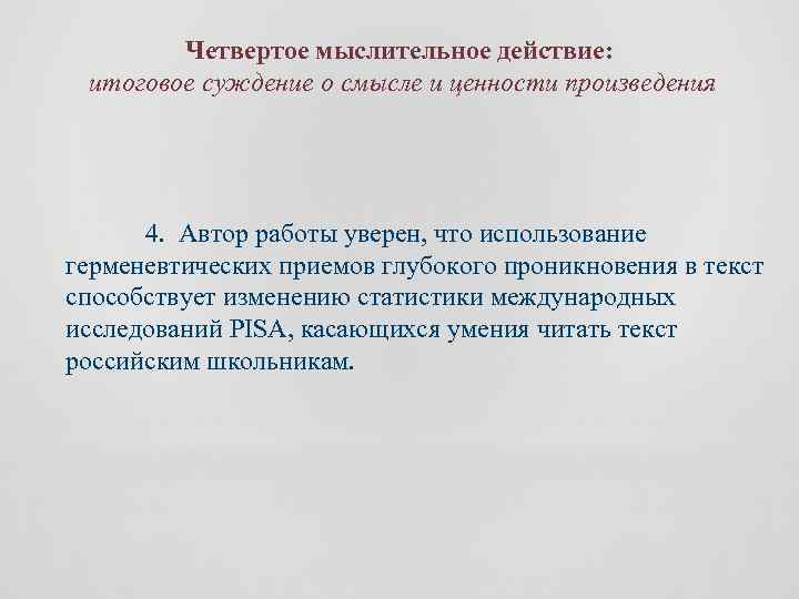 Четвертое мыслительное действие: итоговое суждение о смысле и ценности произведения 4. Автор работы уверен,