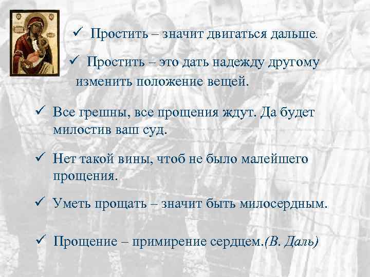 ü Простить – значит двигаться дальше. ü Простить – это дать надежду другому изменить