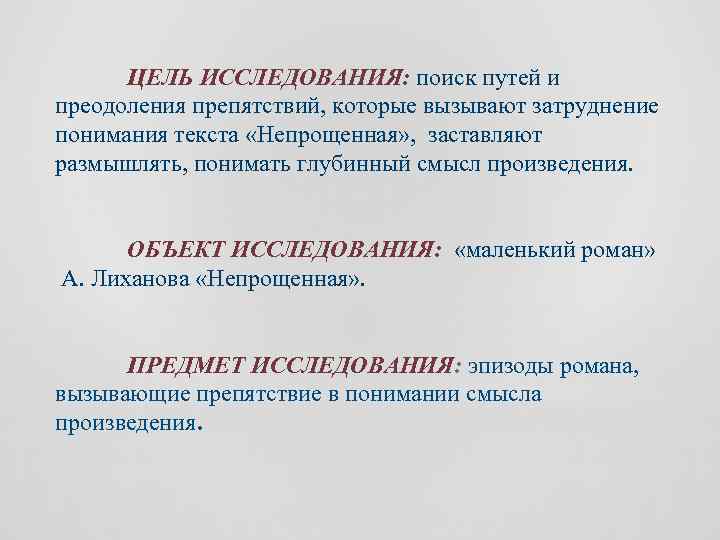 ЦЕЛЬ ИССЛЕДОВАНИЯ: поиск путей и преодоления препятствий, которые вызывают затруднение понимания текста «Непрощенная» ,