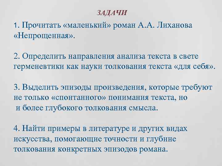 ЗАДАЧИ 1. Прочитать «маленький» роман А. А. Лиханова «Непрощенная» . 2. Определить направления анализа