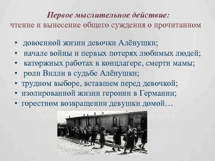 Первое мыслительное действие: чтение и вынесение общего суждения о прочитанном • довоенной жизни девочки