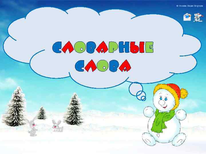 © Фокина Лидия Петровна Словарные слова 