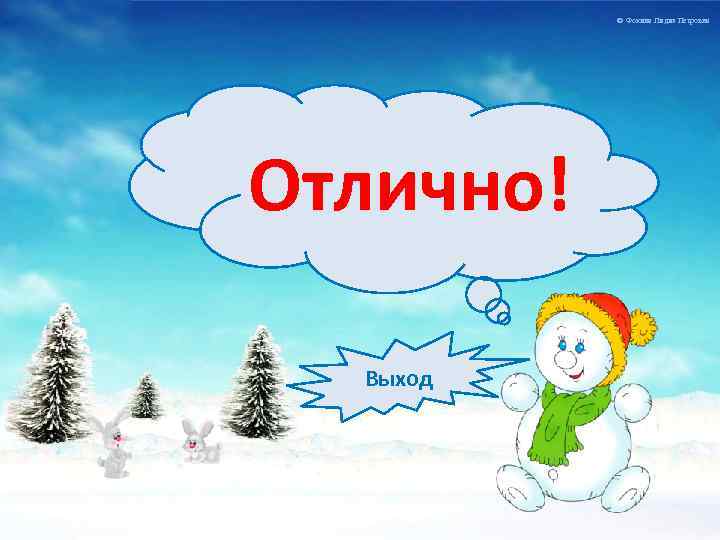 © Фокина Лидия Петровна Отлично! Выход 