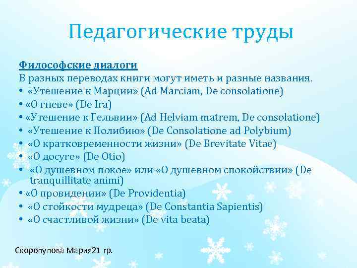 Педагогические труды Философские диалоги В разных переводах книги могут иметь и разные названия. •