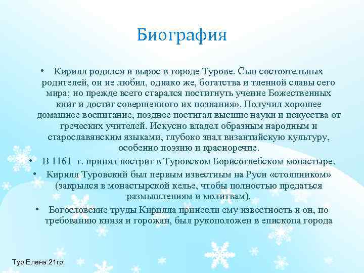 Биография • Кирилл родился и вырос в городе Турове. Сын состоятельных родителей, он не