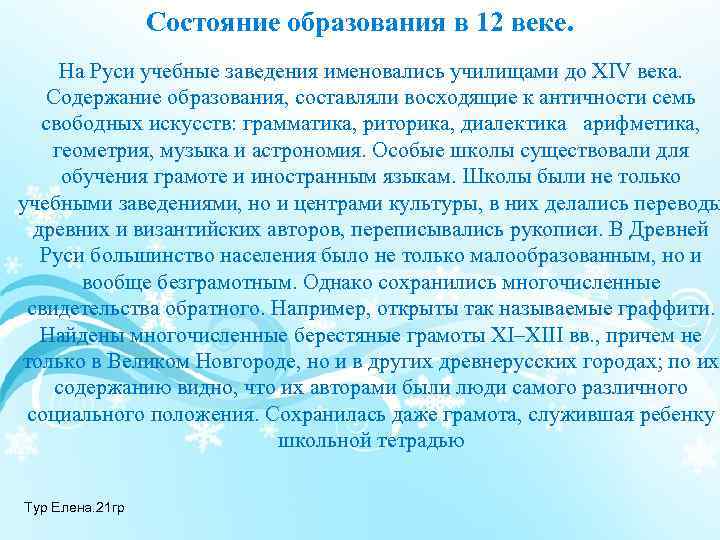 Состояние образования в 12 веке. На Руси учебные заведения именовались училищами до XIV века.