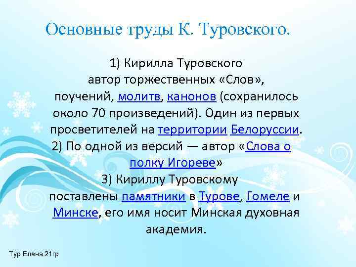 Основные труды К. Туровского. 1) Кирилла Туровского автор торжественных «Слов» , поучений, молитв, канонов