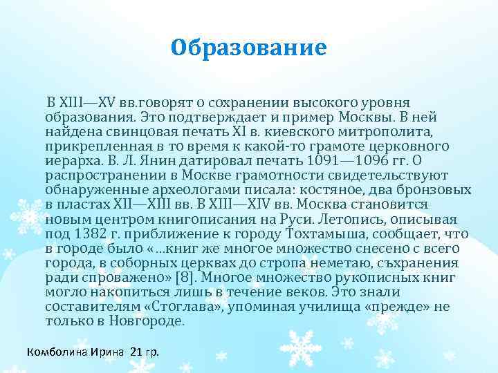 Образование В XIII—XV вв. говорят о сохранении высокого уровня образования. Это подтверждает и пример