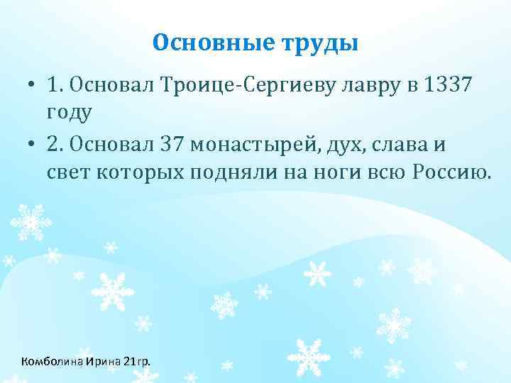 Основные труды • 1. Основал Троице Сергиеву лавру в 1337 году • 2. Основал