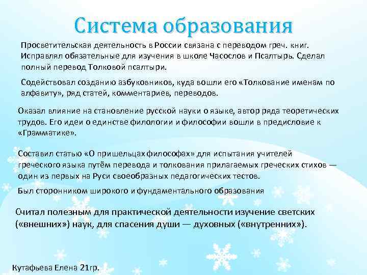 Система образования Просветительская деятельность в России связана с переводом греч. книг. Исправлял обязательные для