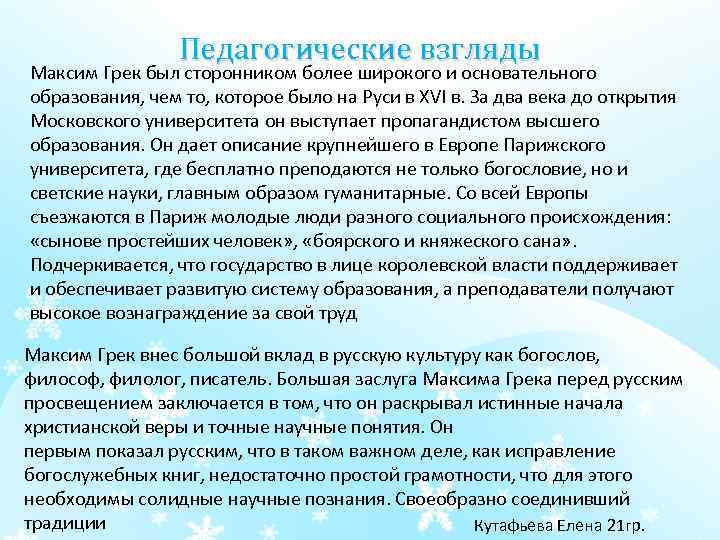 Педагогические взгляды Максим Грек был сторонником более широкого и основательного образования, чем то, которое
