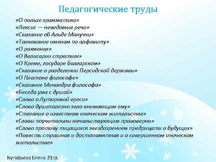 Педагогические труды «О пользе грамматики» «Лексис — неведомые речи» «Сказание об Альде Мануччи» «Толкование