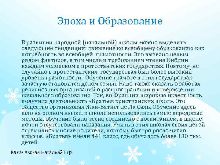 Эпоха и Образование В развитии народной (начальной) школы можно выделить следующие тенденции: движение ко