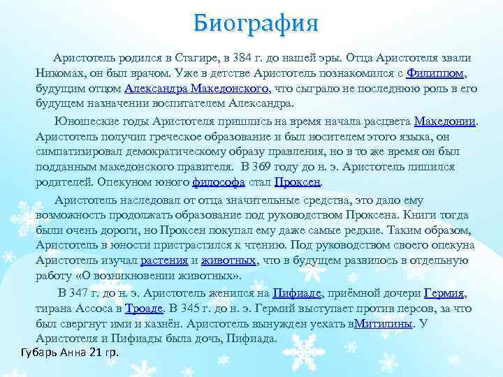 Биография Аристотель родился в Стагире, в 384 г. до нашей эры. Отца Аристотеля звали