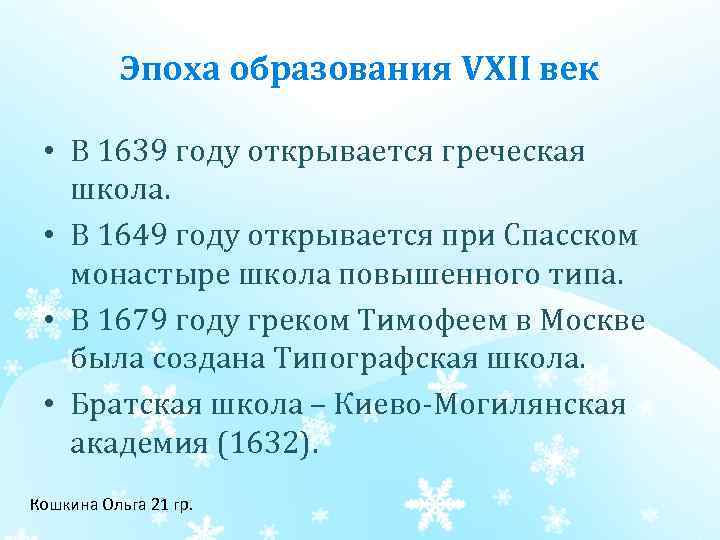Эпоха образования VXII век • В 1639 году открывается греческая школа. • В 1649