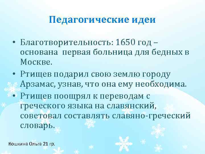 Педагогические идеи • Благотворительность: 1650 год – основана первая больница для бедных в Москве.