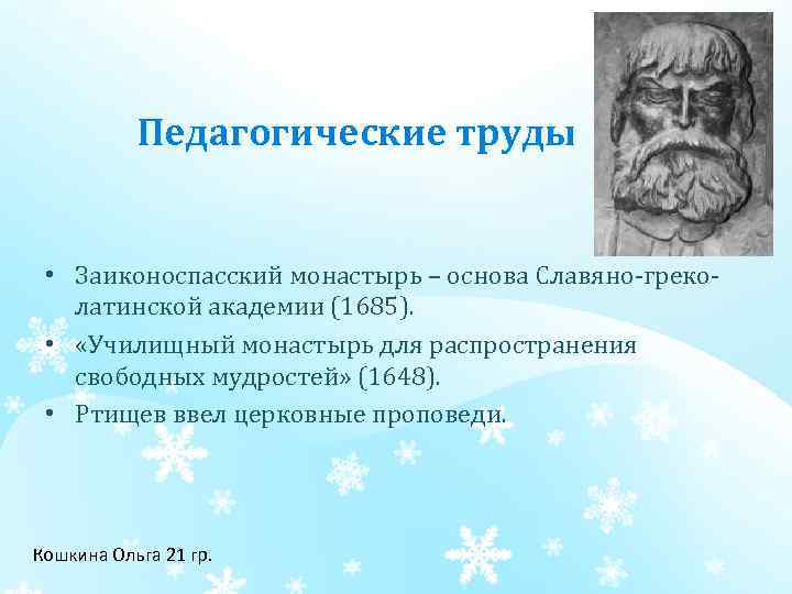 Педагогические труды • Заиконоспасский монастырь – основа Славяно греко латинской академии (1685). • «Училищный