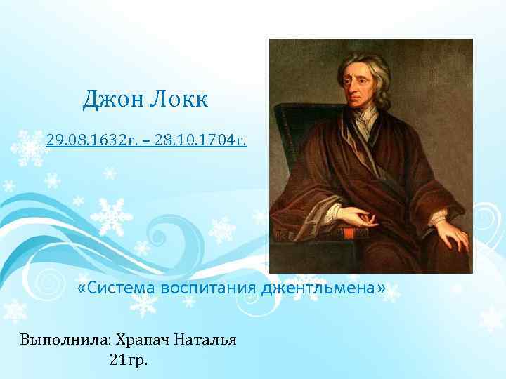 Концепция воспитания локка. Воспитательная система Джона Локка. Джон Локк джентльмен. Джон Локк педагогика. Локк воспитание джентльмена.