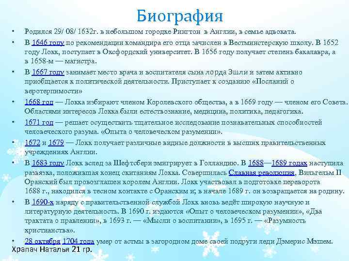 Биография • • • Родился 29/ 08/ 1632 г. в небольшом городке Рингтон в